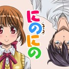毎話主人公が変わる教室コメディ、たかちひろなり「にのにの」がスタート