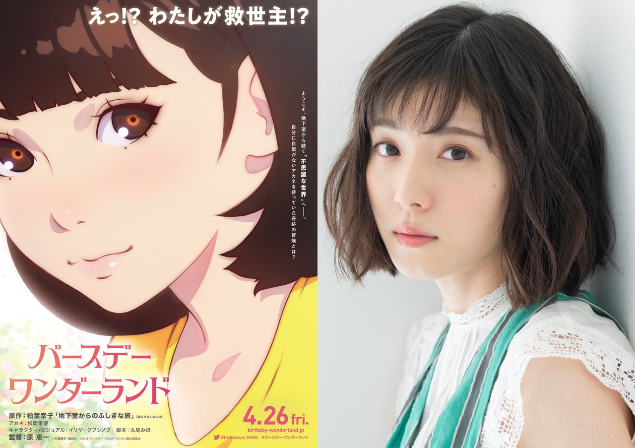 映画「バースデー・ワンダーランド」“アカネVer.”ビジュアルと松岡茉優。