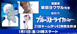 「【漫画家:柴田ヨクサル】最新作『ブルーストライカー』21話ネーム作り42時間生放送」バナー