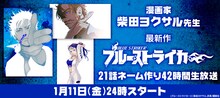 「【漫画家:柴田ヨクサル】最新作『ブルーストライカー』21話ネーム作り42時間生放送」バナー