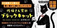 「佐伯さん家のブラックキャット」バナー