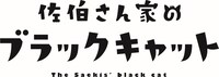 「佐伯さん家のブラックキャット」ロゴ