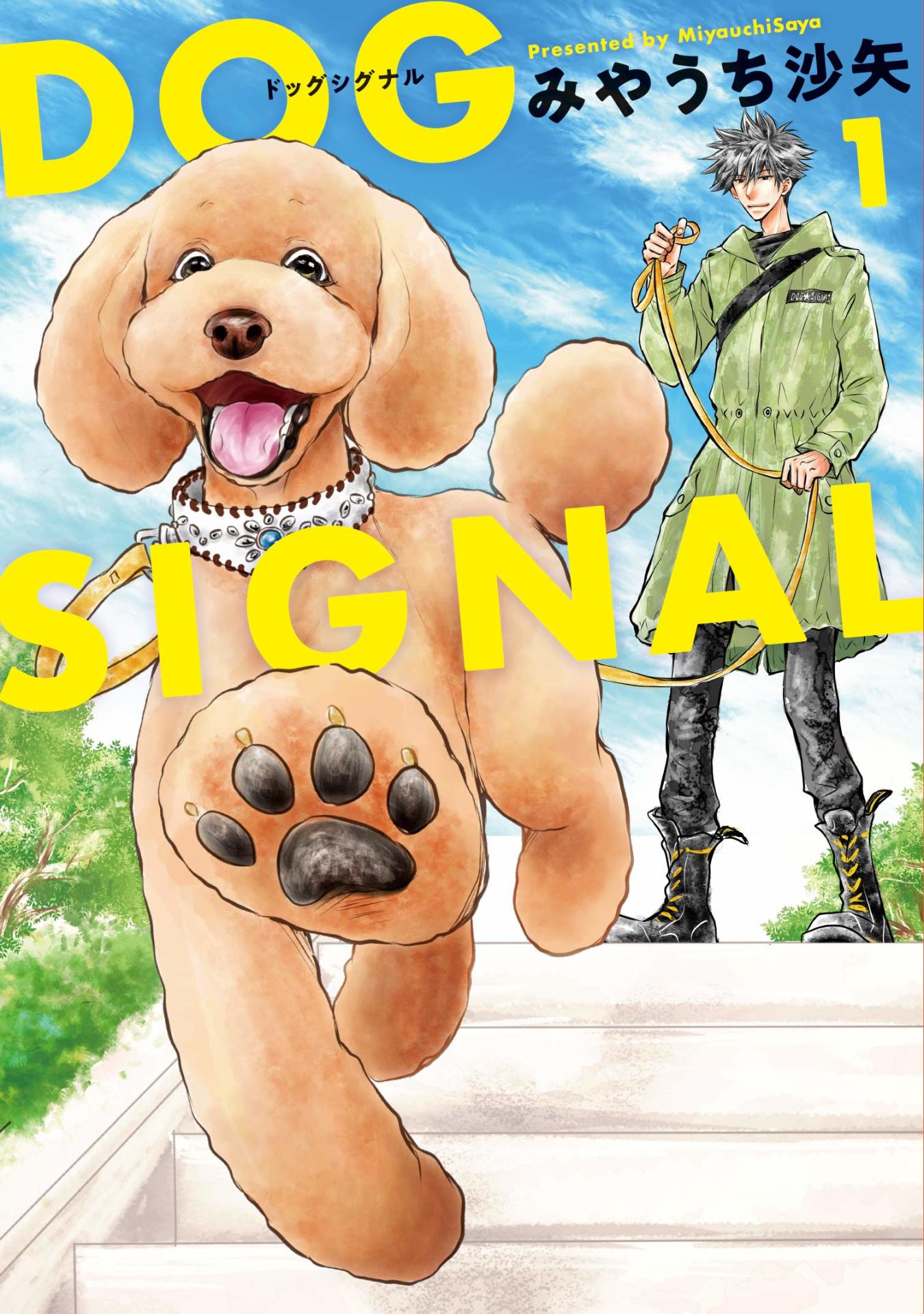 「DOG SIGNAL」1巻