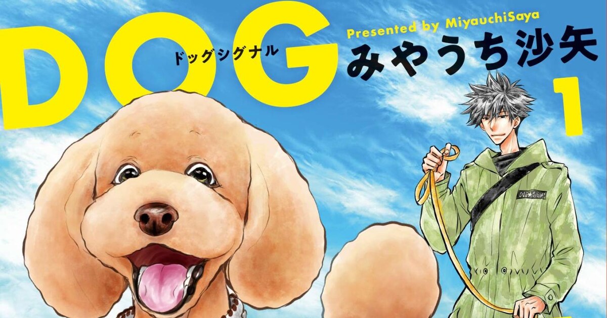 犬と人との絆をつなぐ、ドッグトレーナーの成長ドラマ「DOG SIGNAL」1 