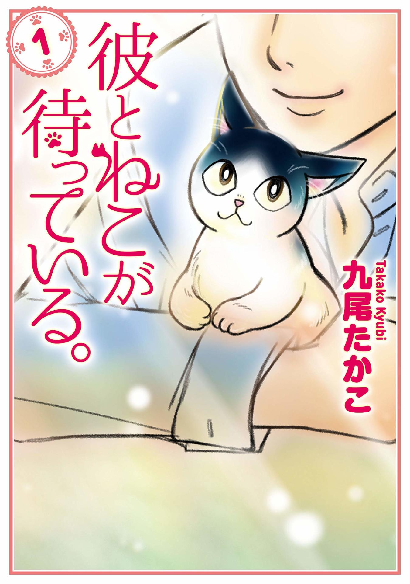 「彼とねこが待っている。」1巻
