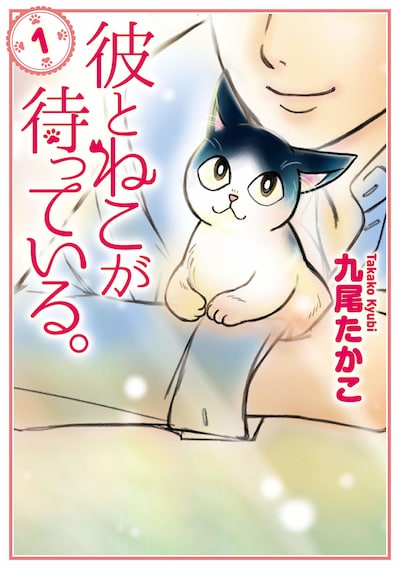 「彼とねこが待っている。」1巻