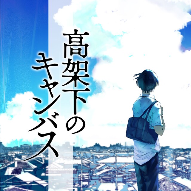 「高架下のキャンバス」メインビジュアル