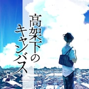 「高架下のキャンバス」メインビジュアル