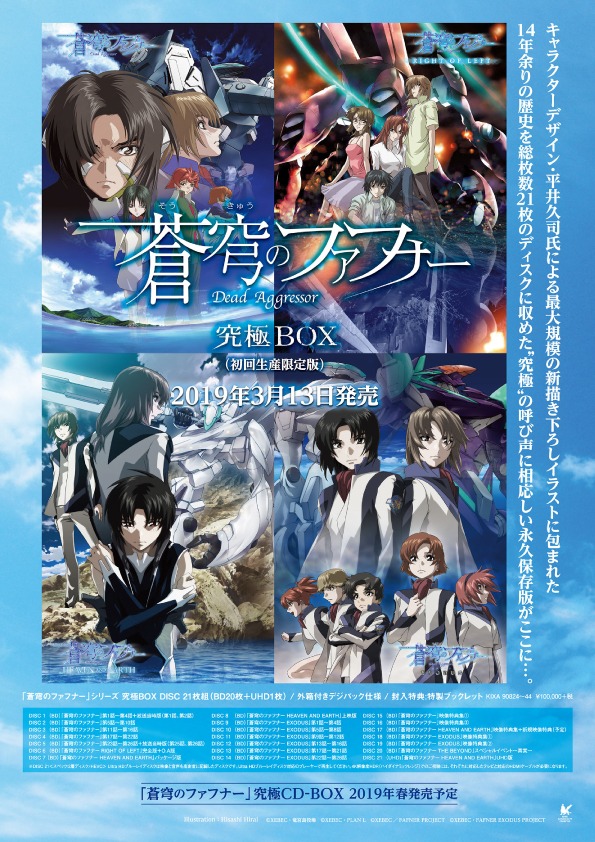 「『蒼穹のファフナー』シリーズ 究極BOX」