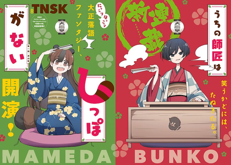 人間を化かしたい豆狸の女の子と謎の美人落語家のファンタジー Goodアフタで コミックナタリー