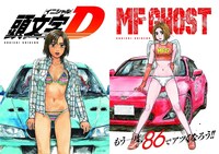 「頭文字D」と「MFゴースト」のコラボクリアファイル。