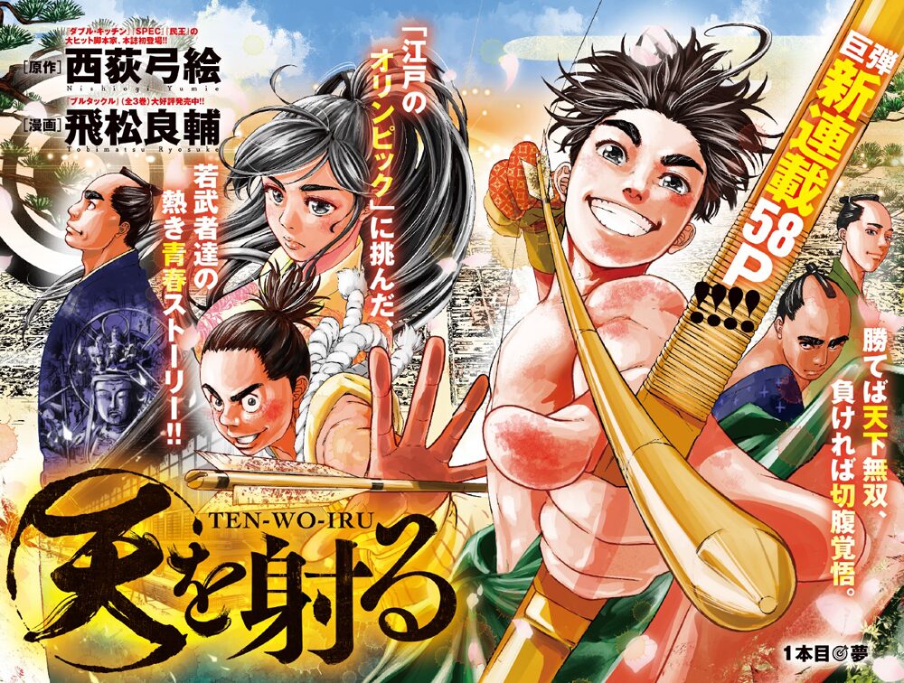 Spec 西荻弓絵 ブルタックル 飛松良輔が 江戸のオリンピック 描く新連載 コミックナタリー