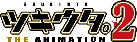 TVアニメ「ツキウタ。 THE ANIMATION 2」ロゴ