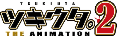 TVアニメ「ツキウタ。 THE ANIMATION 2」ロゴ