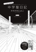 かわかみじゅんこ「中学聖日記」の扉ページ。