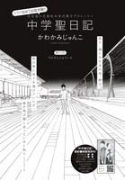 かわかみじゅんこ「中学聖日記」の扉ページ。