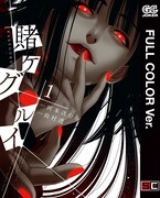「賭ケグルイ」フルカラー版1巻
