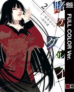 「賭ケグルイ」フルカラー版2巻