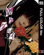 「賭ケグルイ」フルカラー版3巻