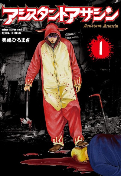 「アシスタントアサシン」1巻