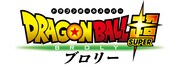 「ドラゴンボール超 ブロリー」ロゴ