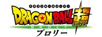 「ドラゴンボール超 ブロリー」ロゴ