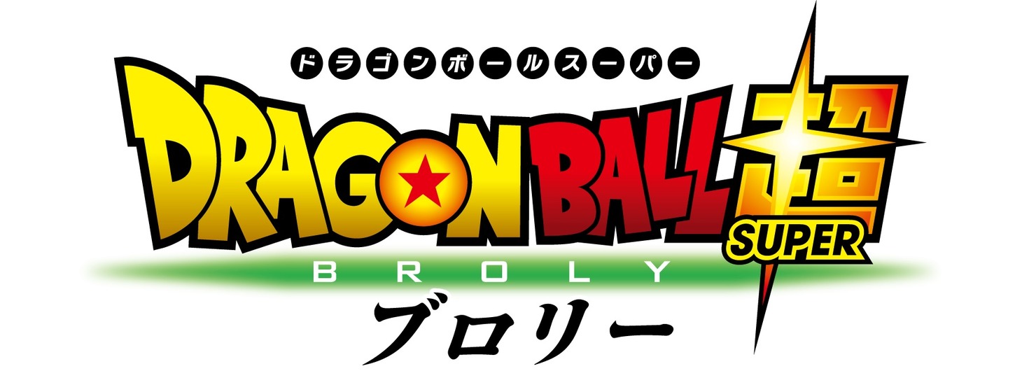 「ドラゴンボール超 ブロリー」ロゴ