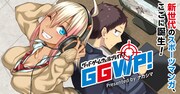 「GGWP！ －グッドゲームウェルプレイド！－」バナー