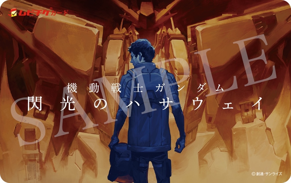「機動戦士ガンダム 閃光のハサウェイ」前売券