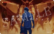 「機動戦士ガンダム 閃光のハサウェイ」前売券
