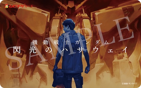 「機動戦士ガンダム 閃光のハサウェイ」前売券
