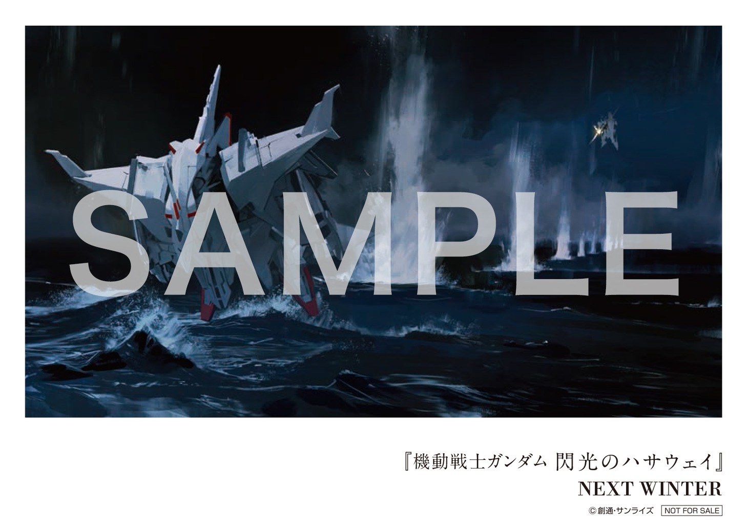 「機動戦士ガンダム 閃光のハサウェイ」イメージスケッチカードの1種。