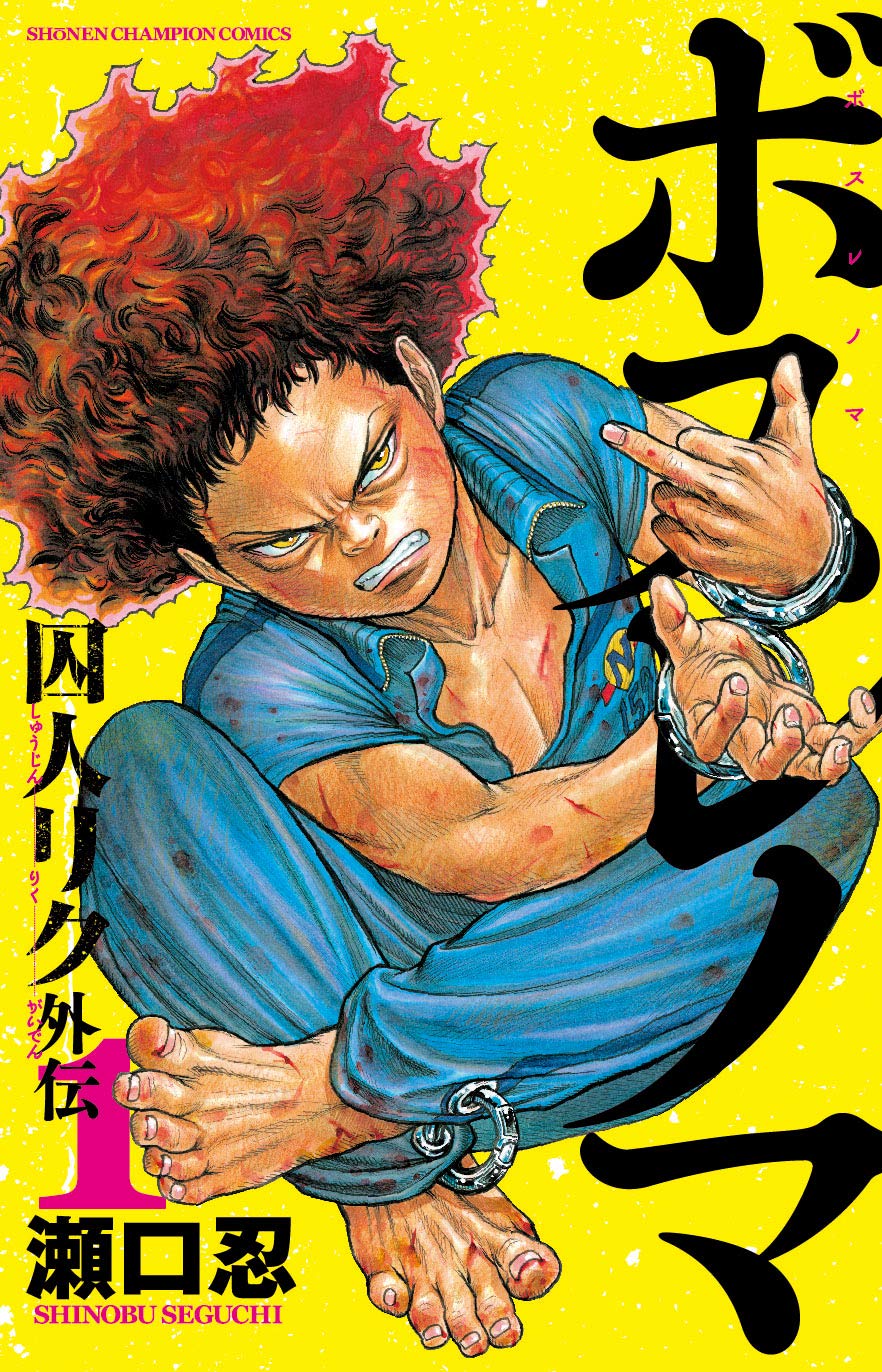 「ボスレノマ～『囚人リク』外伝～」1巻