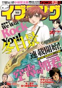 「イブニング」2019年3号