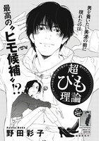 野田彩子「超・ひも理論」の扉ページ。