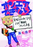 「オンエアできない！女ADまふねこ（23）、テレビ番組つくってます」