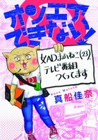 「オンエアできない！女ADまふねこ（23）、テレビ番組つくってます」
