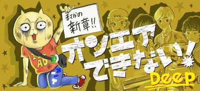 「オンエアできない！Deep」メインビジュアル