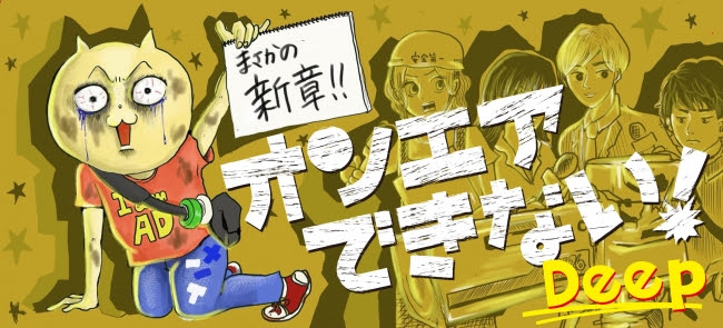 「オンエアできない！Deep」メインビジュアル