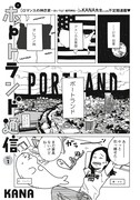 KANA「ポートランド通信」より。