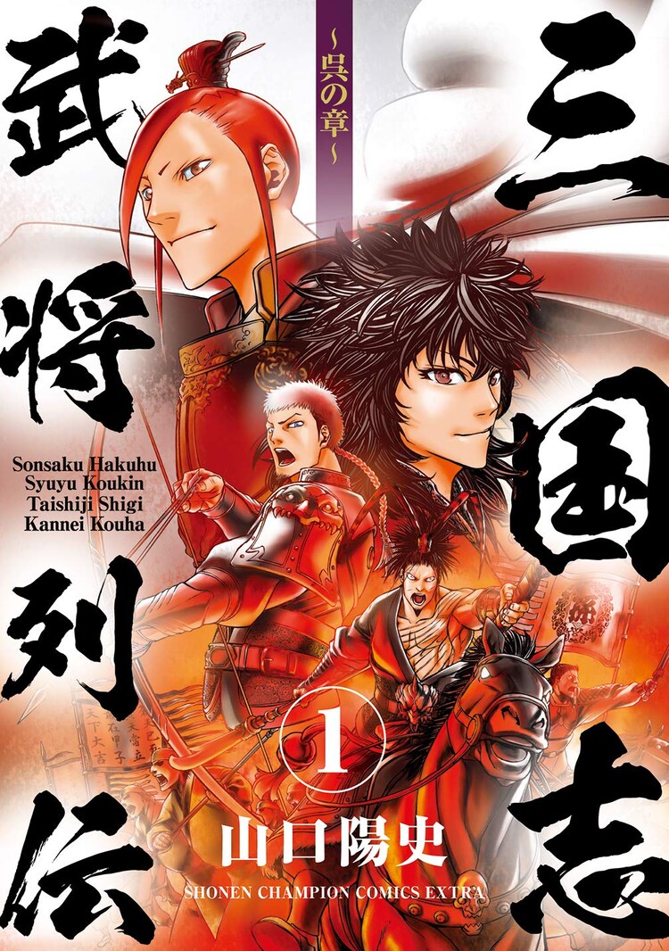 孫策や甘寧ら 呉王朝を築いた男たちの英雄譚 三国志武将列伝 1巻 コミックナタリー