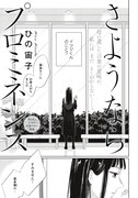 ひの宙子「さようならプロミネンス」の扉ページ。