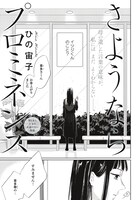 ひの宙子「さようならプロミネンス」の扉ページ。