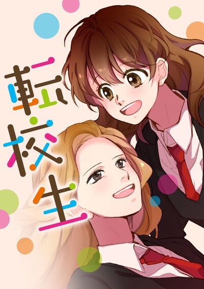 「転校生」メインビジュアル