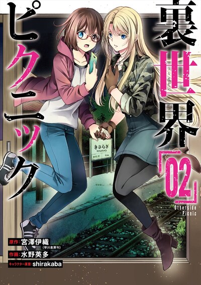 「裏世界ピクニック」2巻