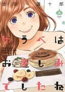 「ゆうべはお楽しみでしたね」6巻