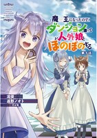 「魔王になったので、ダンジョン造って人外娘とほのぼのする」より。