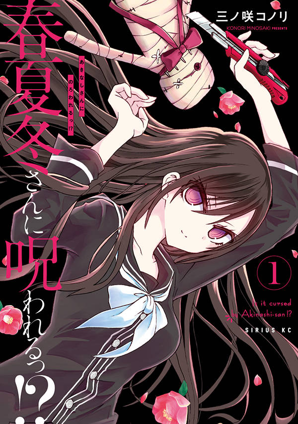 「春夏冬さんに呪われるっ!?」1巻