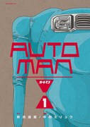 「オートマン」1巻