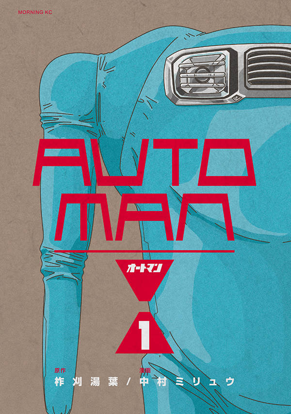 「オートマン」1巻